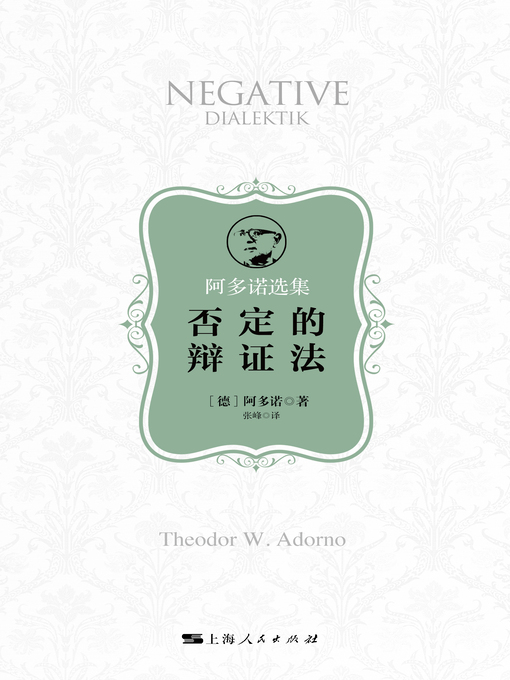 Title details for 否定的辩证法 by （德）阿多诺著 - Available